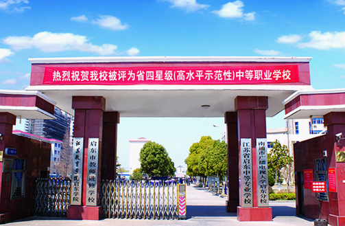 江蘇省啟東中等專業(yè)學(xué)校