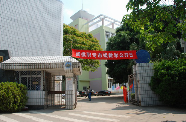 閩侯縣職業(yè)中專學(xué)校學(xué)費(fèi)、大概收費(fèi)是多少