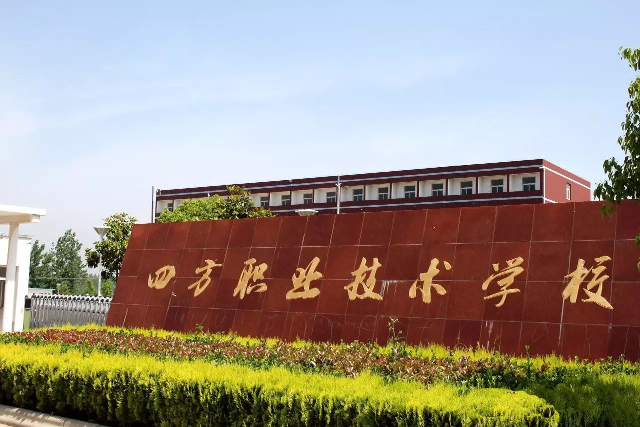 定遠縣四方職業(yè)技術學校