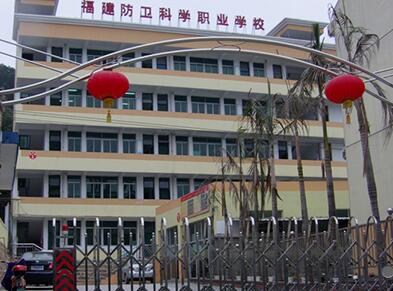 福建省防衛(wèi)科學(xué)職業(yè)學(xué)校學(xué)費(fèi)、大概收費(fèi)是多少