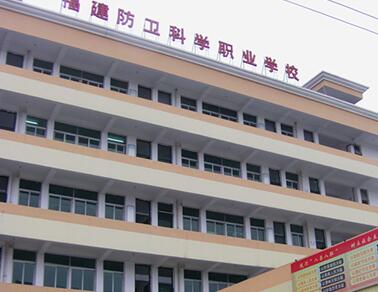福建省防衛(wèi)科學(xué)職業(yè)學(xué)校招生要求、學(xué)校招生對(duì)象