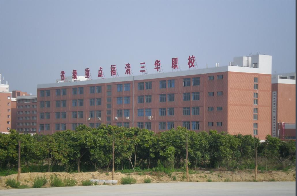 福清三華職業(yè)技術(shù)學(xué)校招生要求、學(xué)校招生對象