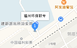 福州環(huán)保職業(yè)中專學(xué)校地址、學(xué)校乘車路線