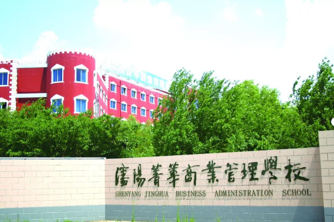 沈陽(yáng)市菁華商業(yè)管理學(xué)校