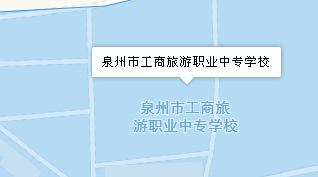 泉州市工商旅游職業(yè)中專學(xué)校地址、學(xué)校乘車路線