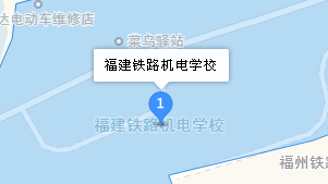 福建鐵路機電學(xué)校地址、學(xué)校乘車路線