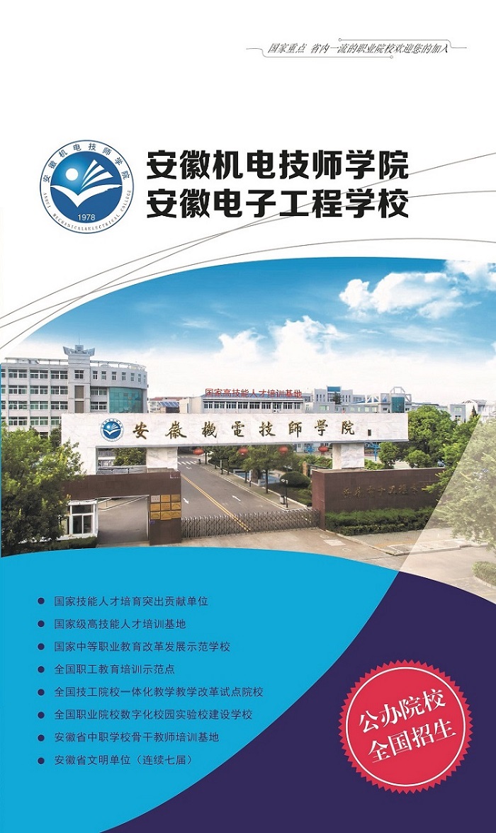 安徽機電技師學院