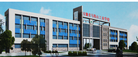 安徽省馬鞍山工業(yè)學(xué)校