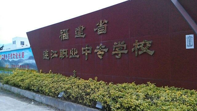 連江職業(yè)中專學校學費、大概收費是多少