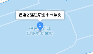 連江職業(yè)中專學(xué)校地址、學(xué)校乘車路線