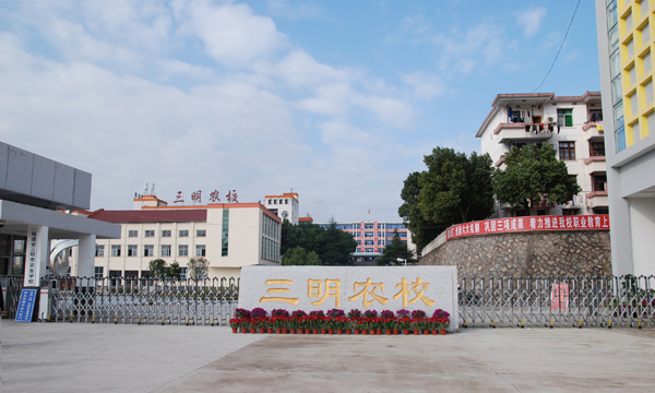 三明市農(nóng)業(yè)學校、學校招生計劃