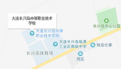 大連長(zhǎng)興島中等職業(yè)技術(shù)學(xué)校地址