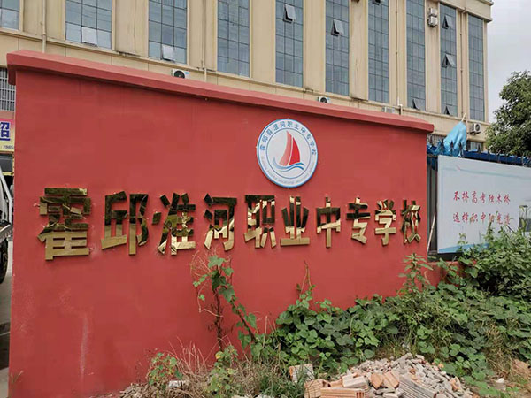 霍邱縣淮河職業(yè)中專(zhuān)學(xué)校