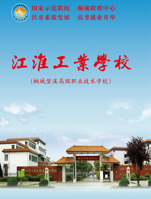 江淮工業(yè)學校