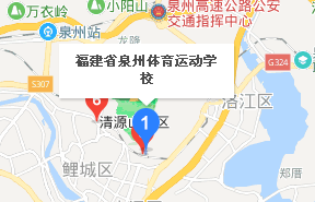 福建省泉州體育運動學(xué)校地址、學(xué)校乘車路線