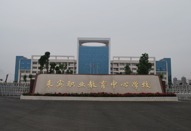來賓職業(yè)教育中心學(xué)校
