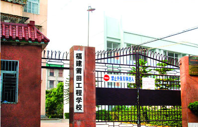 莆田工程學(xué)校學(xué)費、大概收費是多少