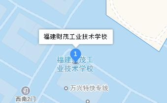 福建財(cái)茂工業(yè)技術(shù)學(xué)校地址、學(xué)校乘車路線