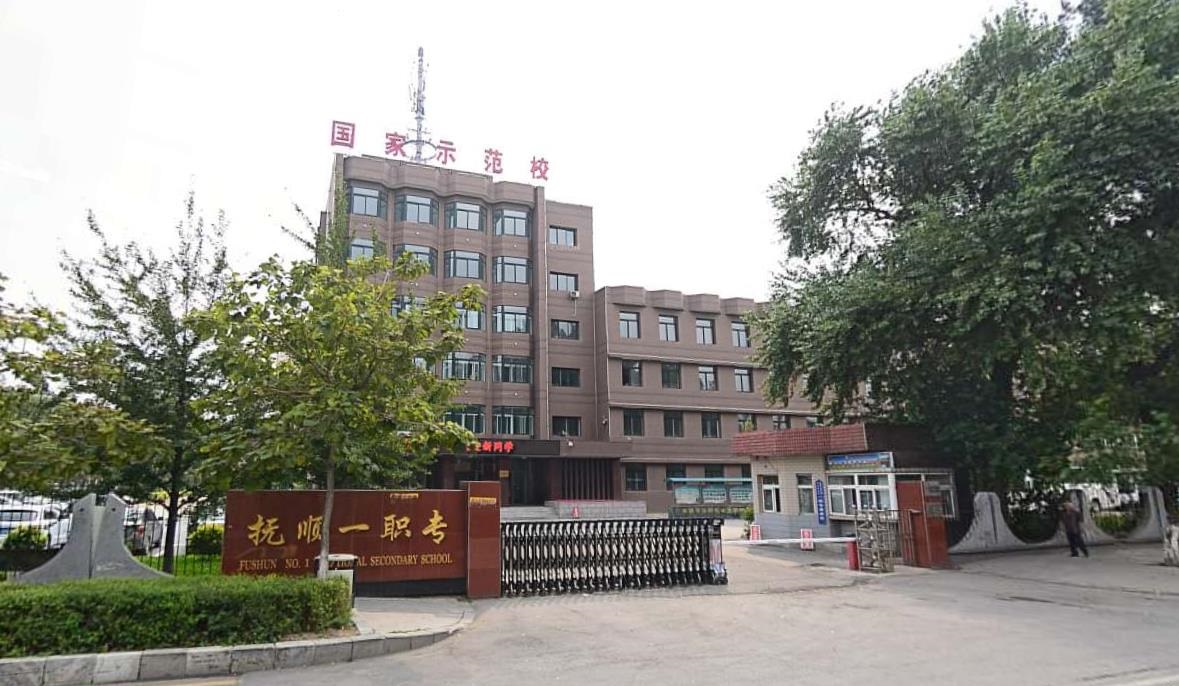 撫順市第一中等職業(yè)技術專業(yè)學校