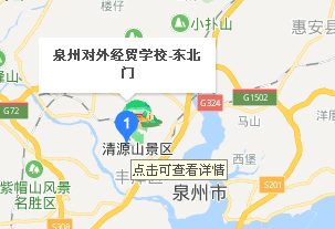 泉州對外經(jīng)貿(mào)學(xué)校地址、學(xué)校乘車路線