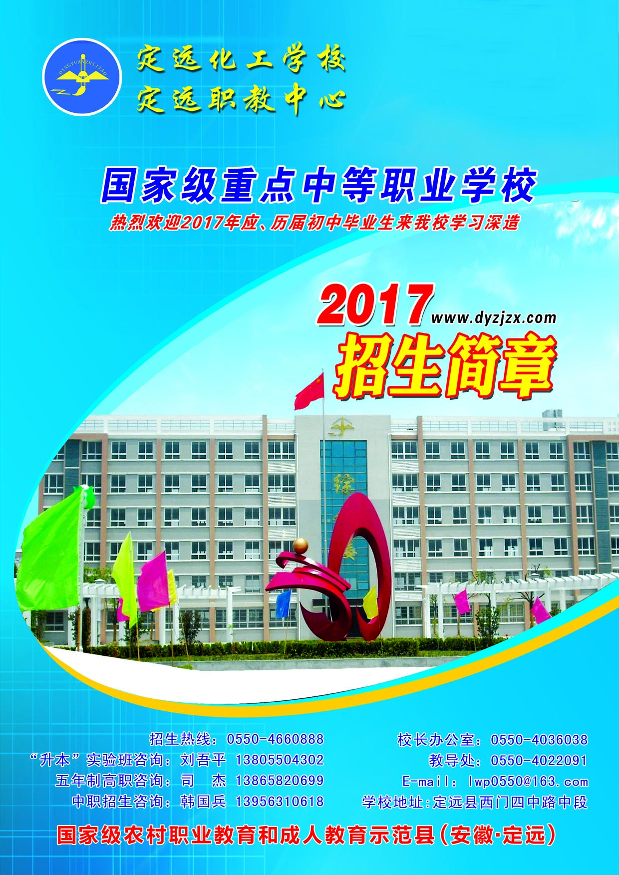安徽省定遠縣職教中心