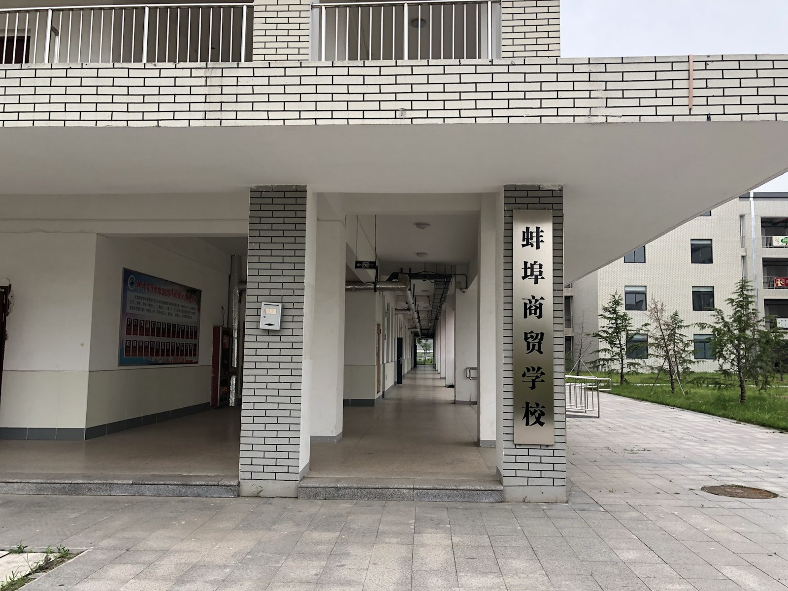 蚌埠商貿(mào)學(xué)校