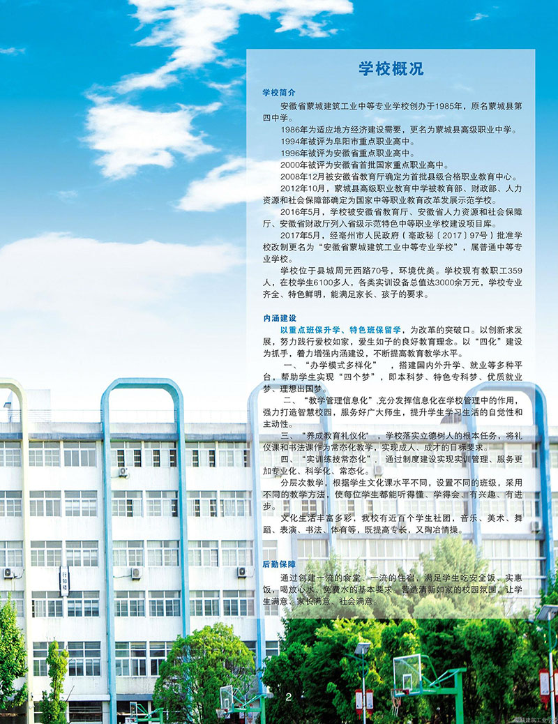 安徽省蒙城建筑工業(yè)中等專業(yè)學校