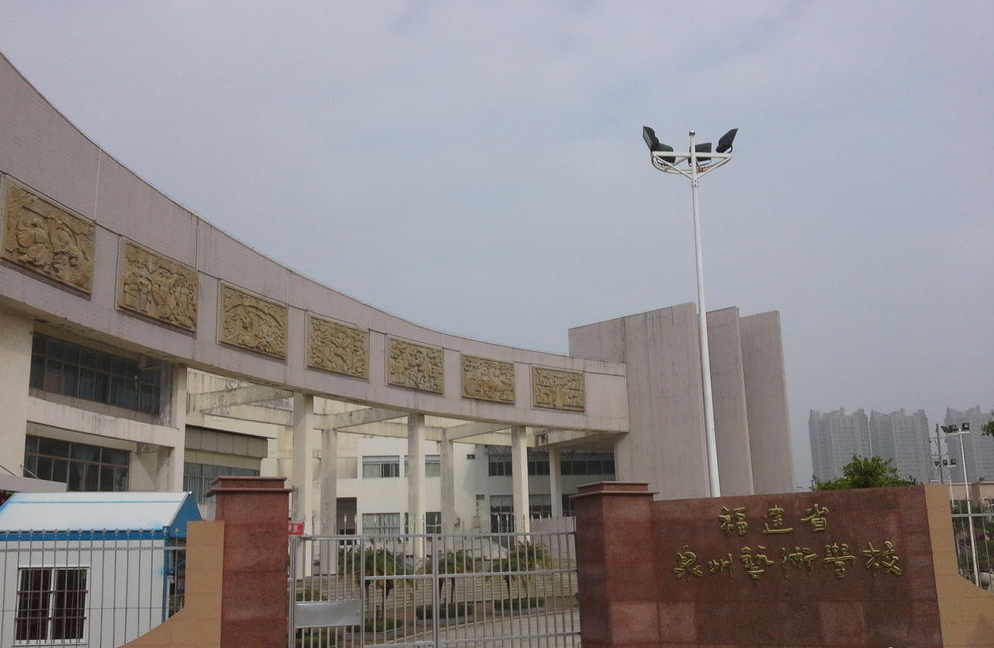 泉州藝術(shù)學(xué)校、學(xué)校招生計(jì)劃