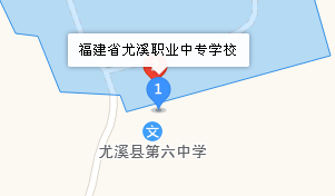 福建省尤溪職業(yè)中專學校地址、學校乘車路線