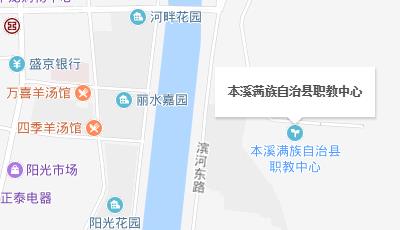 本溪滿(mǎn)族自治縣中等職業(yè)技術(shù)教育中心地址