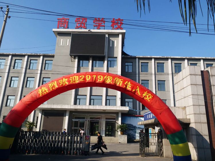 本溪市商貿服務學校