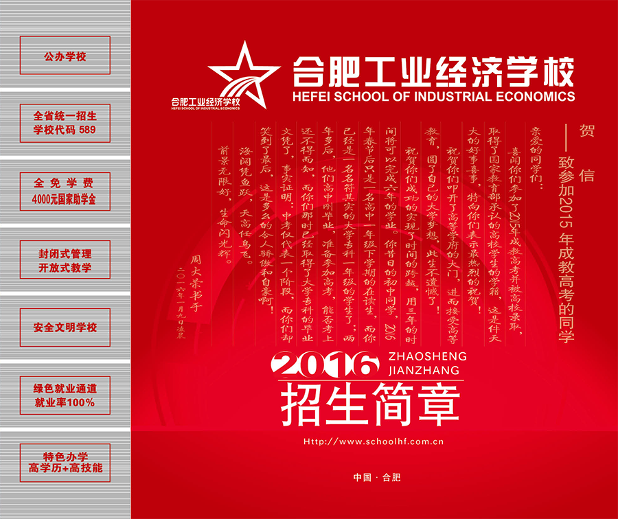 合肥工業(yè)經(jīng)濟學(xué)校