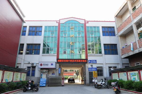 晉江晉興職業(yè)中專學校招生要求、學校招生對象