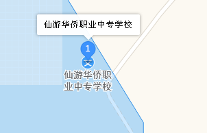 仙游華僑職業(yè)中專學校地址、學校乘車路線