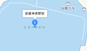 安溪華僑職業(yè)中專學校地址、學校乘車路線