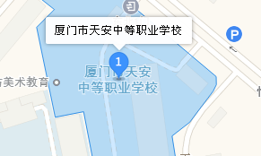 廈門市天安中等職業(yè)學(xué)校地址、學(xué)校乘車路線