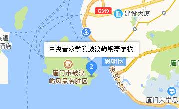 中央音樂(lè)學(xué)院鼓浪嶼鋼琴學(xué)校地址、學(xué)校乘車(chē)路線