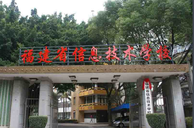 福建省信息技術(shù)學校招生要求、學校招生對象