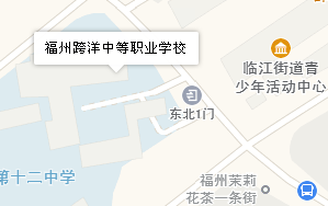福州跨洋中等職業(yè)學(xué)校地址、學(xué)校乘車路線