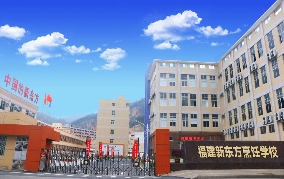 福建省新東方技工學校學費、大概收費是多少