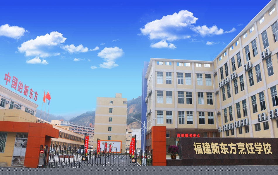 福建省新東方技工學(xué)校招生要求、學(xué)校招生對(duì)象