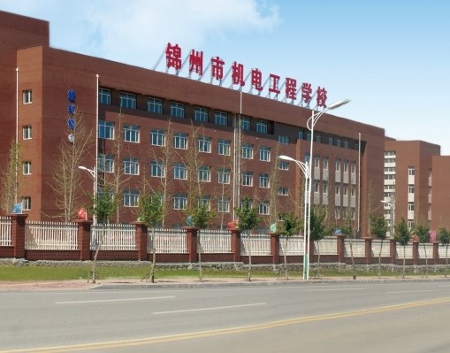 錦州市機電工程學(xué)校