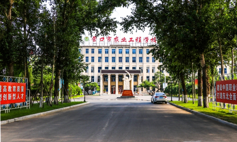 營(yíng)口市農(nóng)業(yè)工程學(xué)校