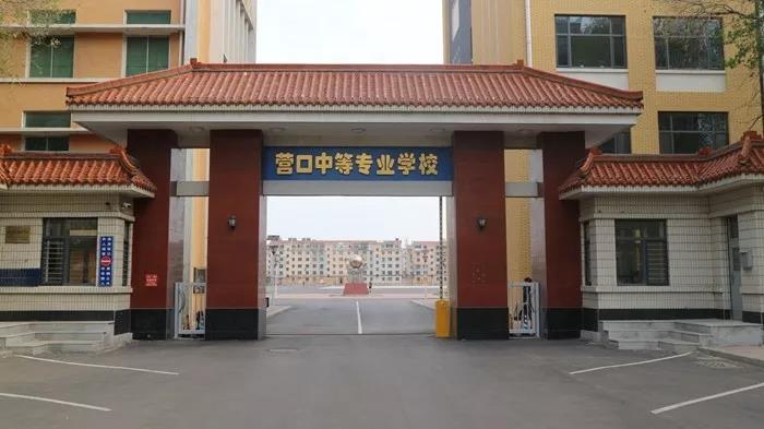 營口市中等專業(yè)學校