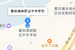 福建省莆田海峽職業(yè)中專學(xué)校地址、學(xué)校乘車路線