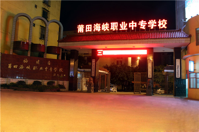 福建省莆田海峽職業(yè)中專學(xué)校宿舍環(huán)境、寢室環(huán)境