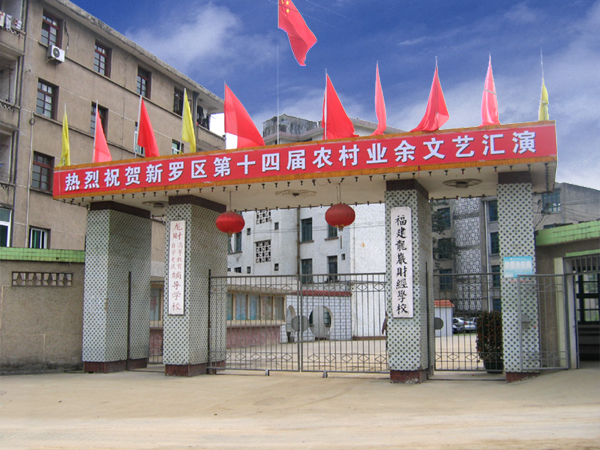 福建龍巖財(cái)經(jīng)學(xué)校、學(xué)校招生計(jì)劃