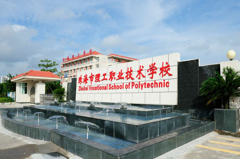 珠海市理工職業(yè)技術(shù)學(xué)校、學(xué)校招生計劃