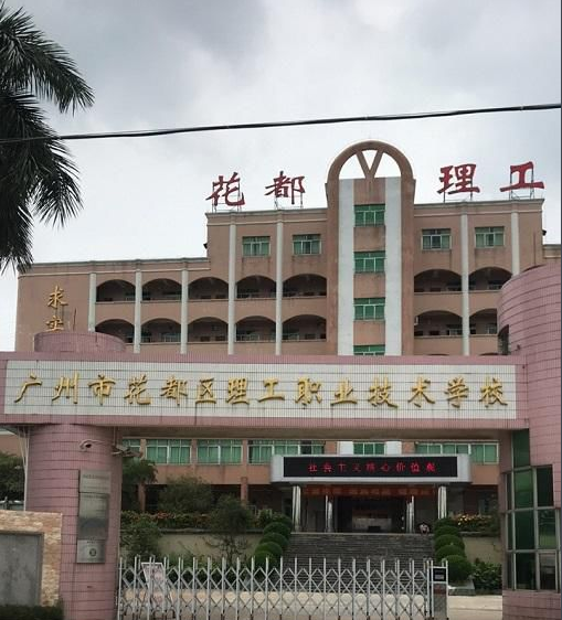 廣州市花都區(qū)理工職業(yè)技術(shù)學(xué)校學(xué)費(fèi)多少、學(xué)校收費(fèi)標(biāo)準(zhǔn)