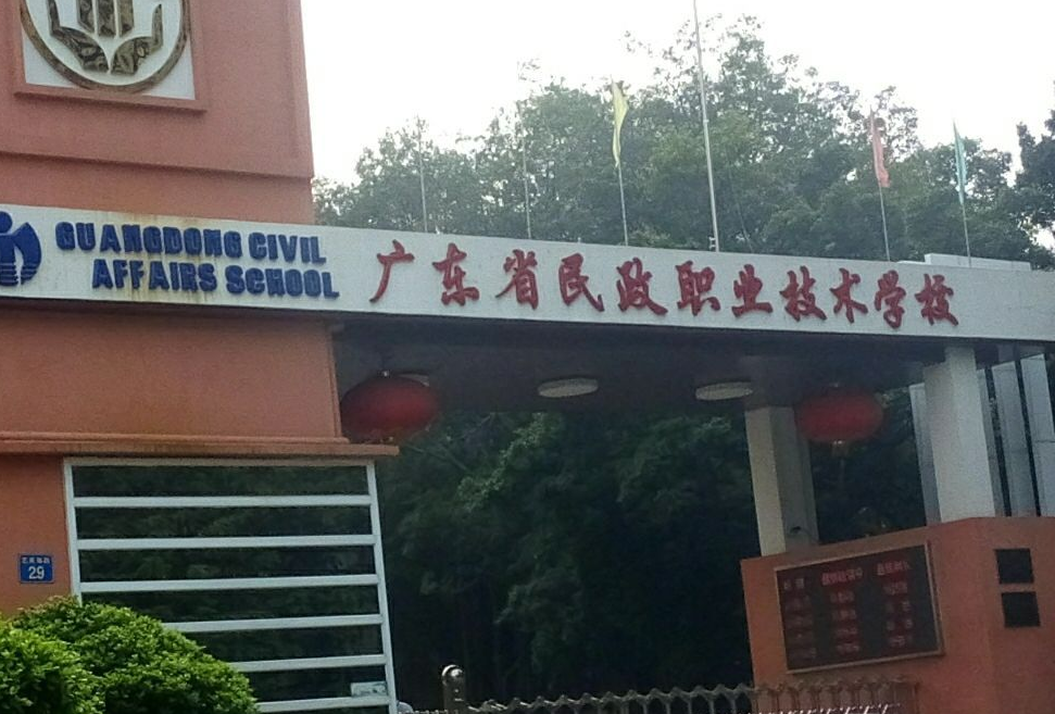 廣東省民政職業(yè)技術(shù)學(xué)校、學(xué)校招生計劃